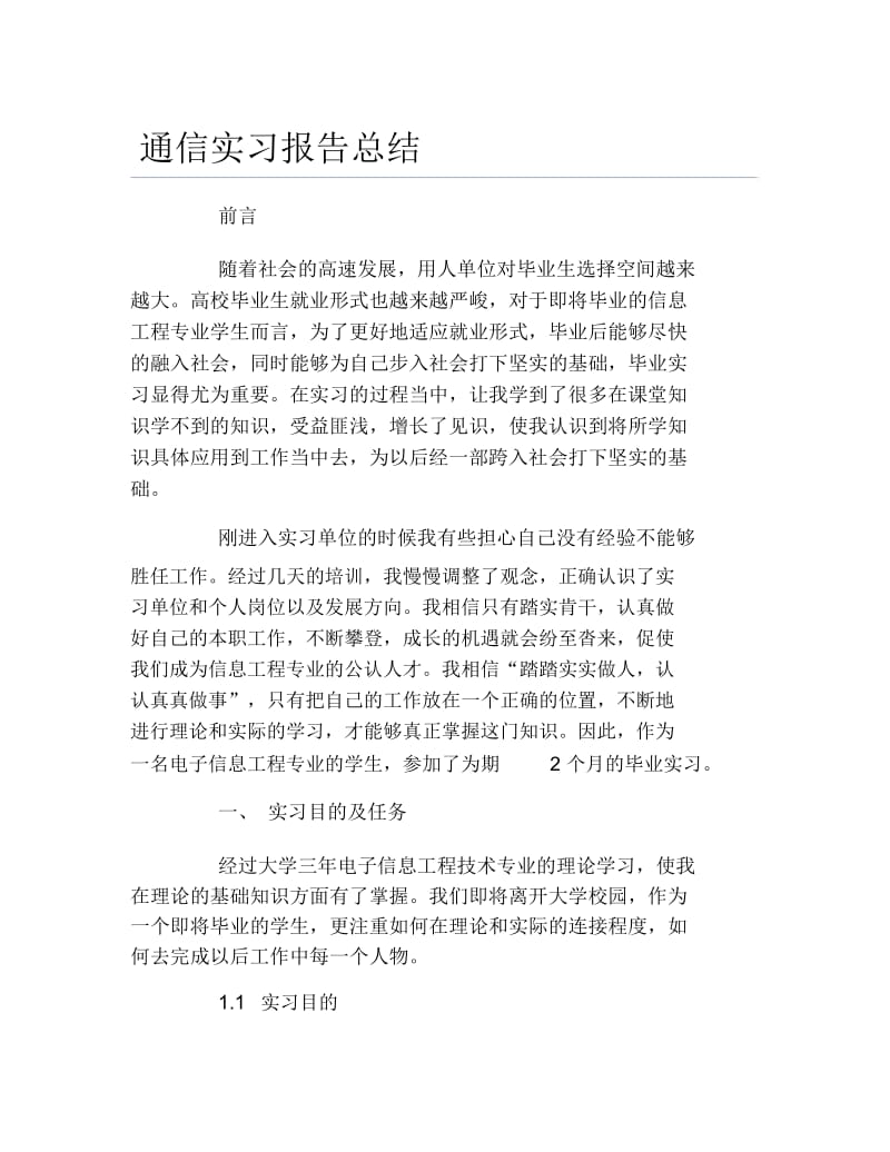 通信实习报告总结.docx_第1页