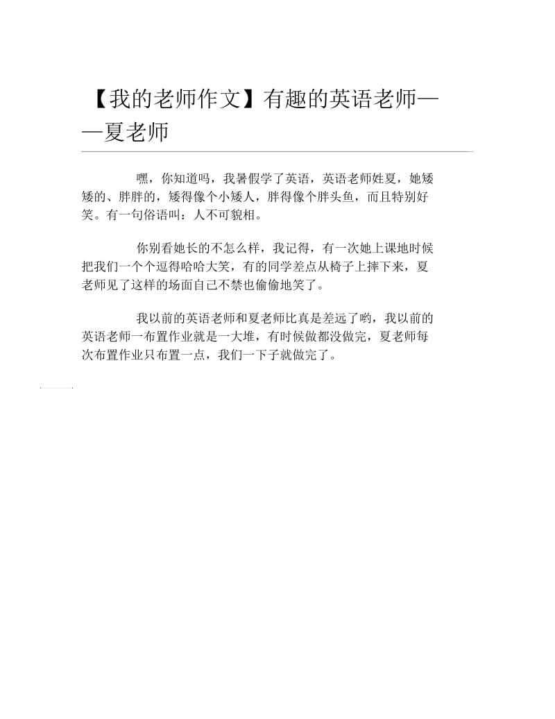 我的老师作文有趣的英语老师夏老师.docx_第1页