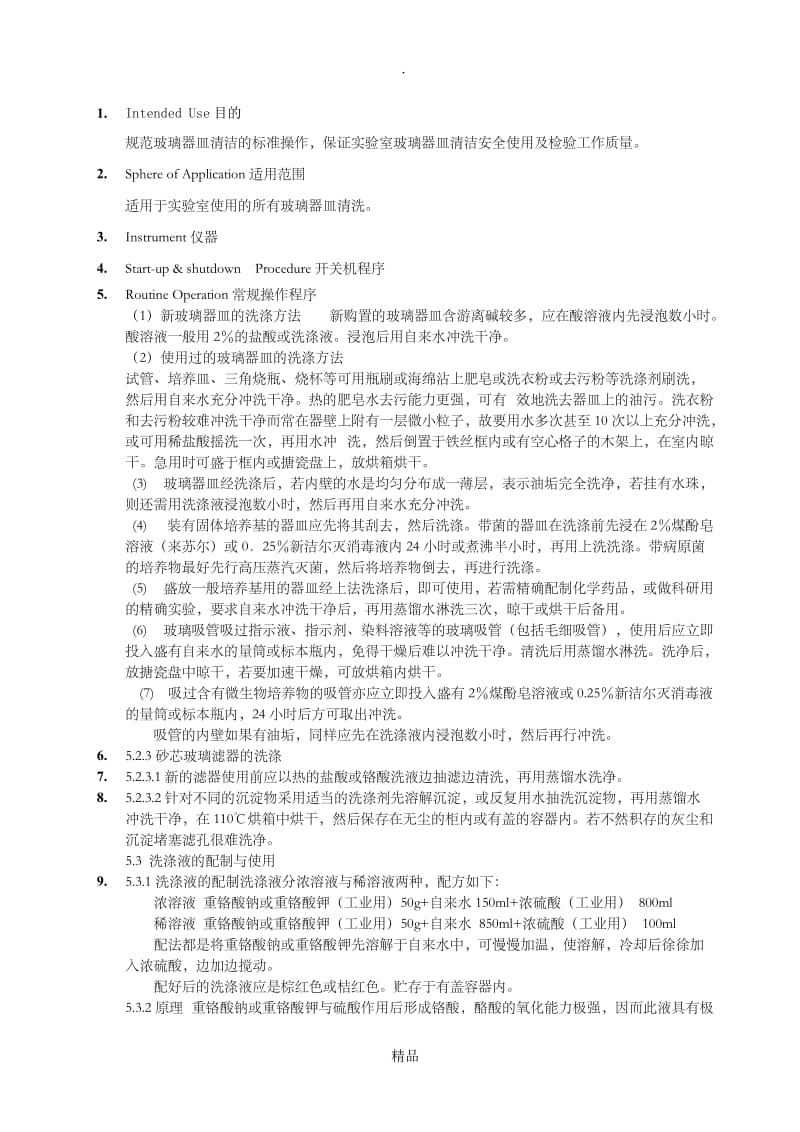 玻璃器皿洗涤标准.doc_第1页