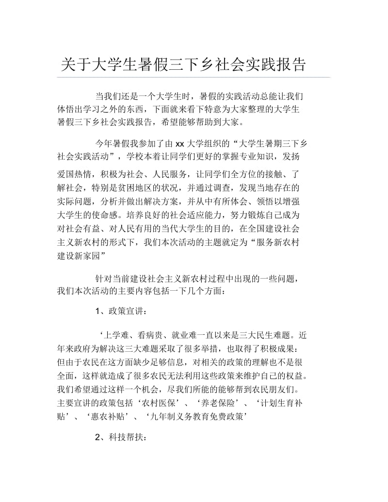 关于大学生暑假三下乡社会实践报告.docx_第1页