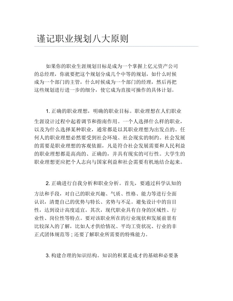 谨记职业规划八大原则.docx_第1页