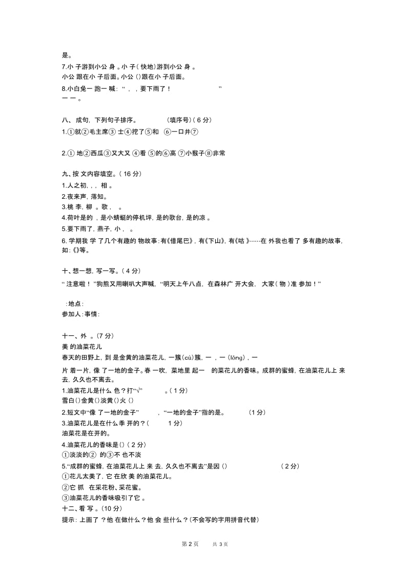 部编人教版语文一年级下册期末统考卷1.docx_第2页