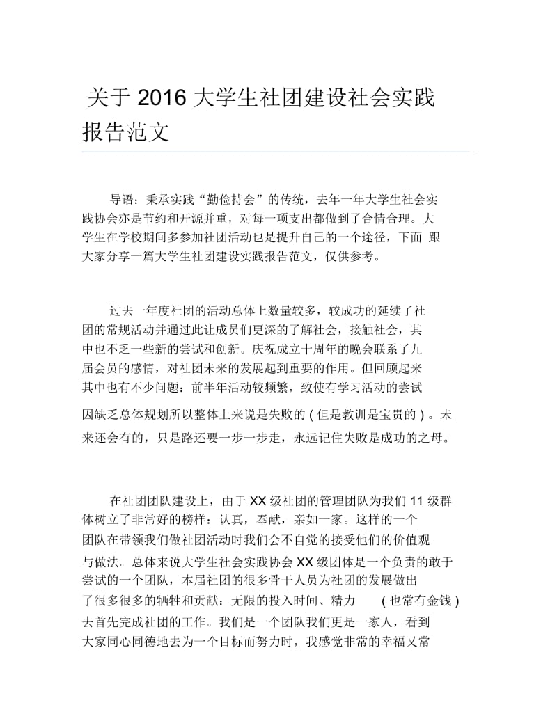 关于大学生社团建设社会实践报告范文.docx_第1页