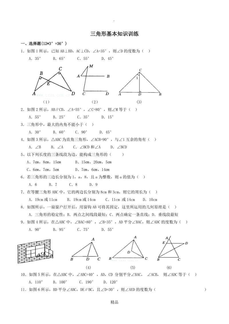 人教版八年级上册三角形基础知识测试题.doc_第1页