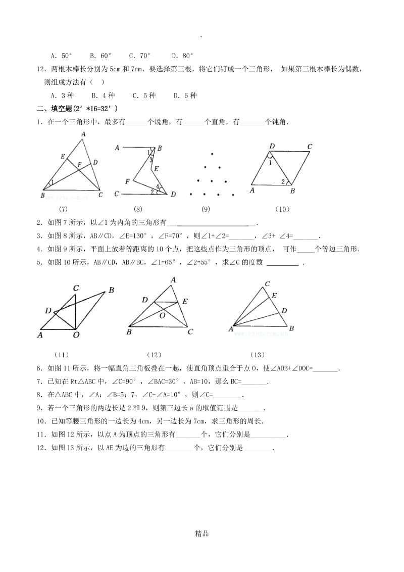 人教版八年级上册三角形基础知识测试题.doc_第2页