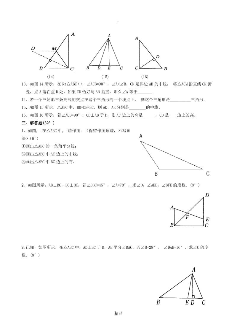 人教版八年级上册三角形基础知识测试题.doc_第3页