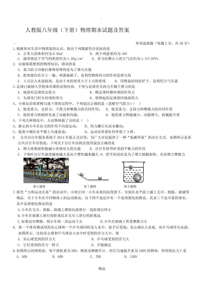 人教版八年级下册物理期末试题及答案.doc_第1页