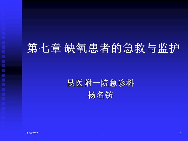 第七章 缺氧患者的急救与监护.ppt_第1页