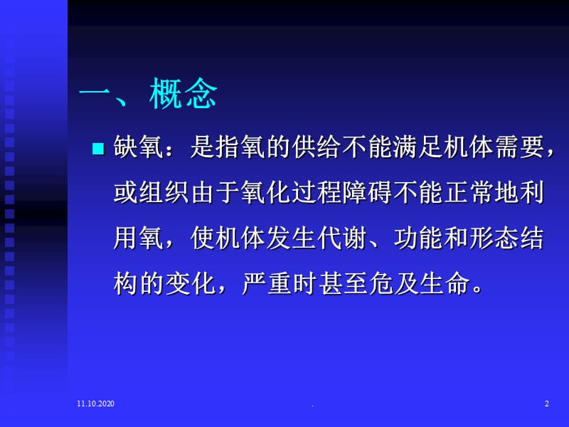 第七章 缺氧患者的急救与监护.ppt_第2页