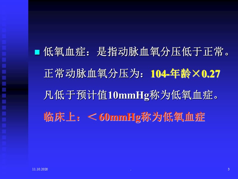 第七章 缺氧患者的急救与监护.ppt_第3页