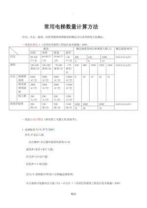 常用建筑电梯数量确定方法.doc