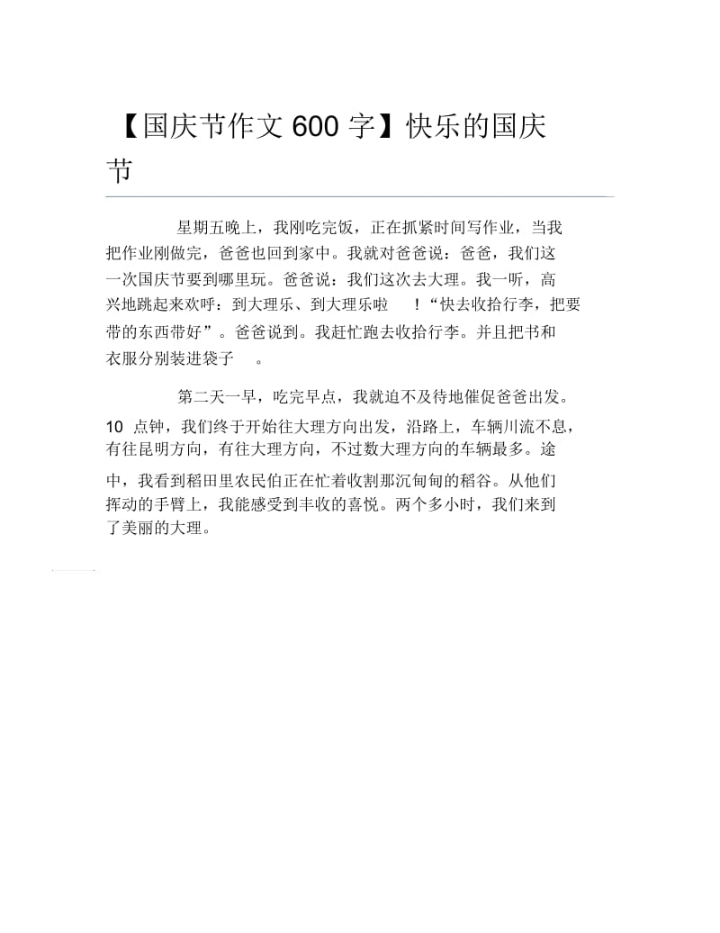 国庆节作文600字快乐的国庆节.docx_第1页