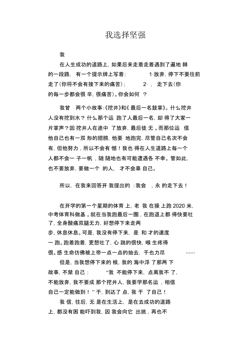 中学生满分作文精选：我选择坚强.docx_第1页