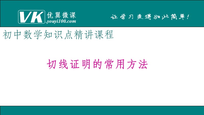 切线证明的常用方法.ppt_第1页