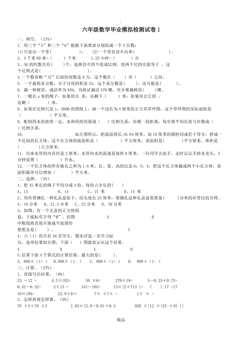 青岛版小升初数学试卷.doc_第1页