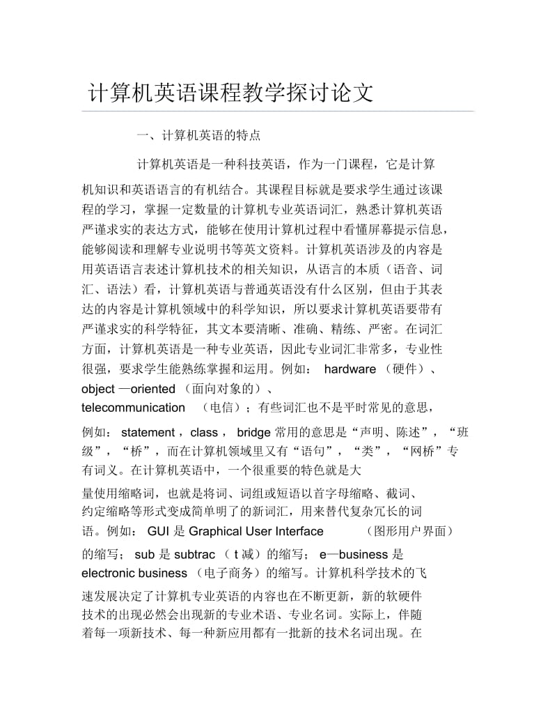 计算机毕业论文计算机英语课程教学探讨论文.docx_第1页