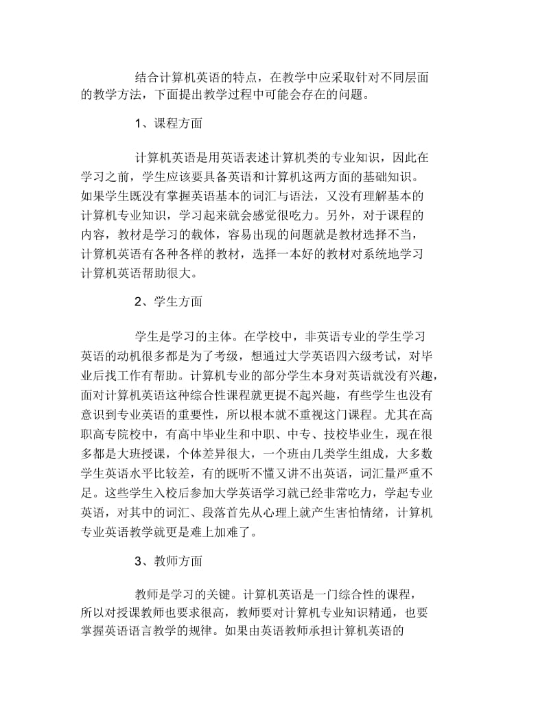 计算机毕业论文计算机英语课程教学探讨论文.docx_第3页