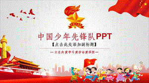 少先队模板.ppt