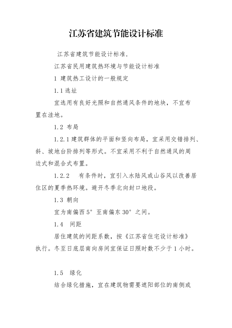 江苏省建筑节能设计标准.doc_第1页