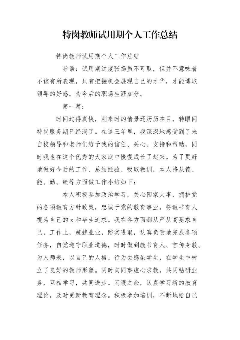 特岗教师试用期个人工作总结.doc_第1页