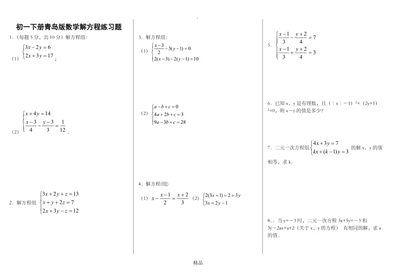 初一下数学解方程组练习题.doc_第1页