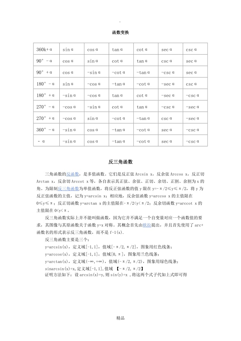 三角函数及反三角函数.doc_第3页