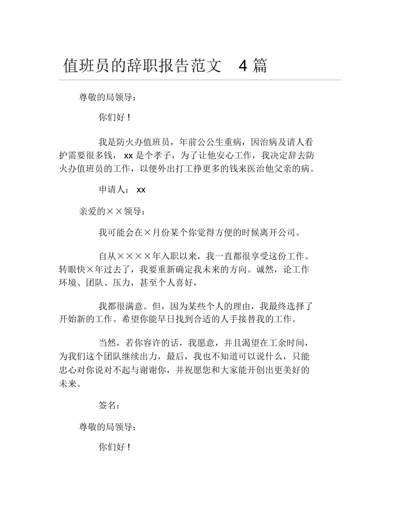 值班员的辞职报告范文4篇.docx_第1页