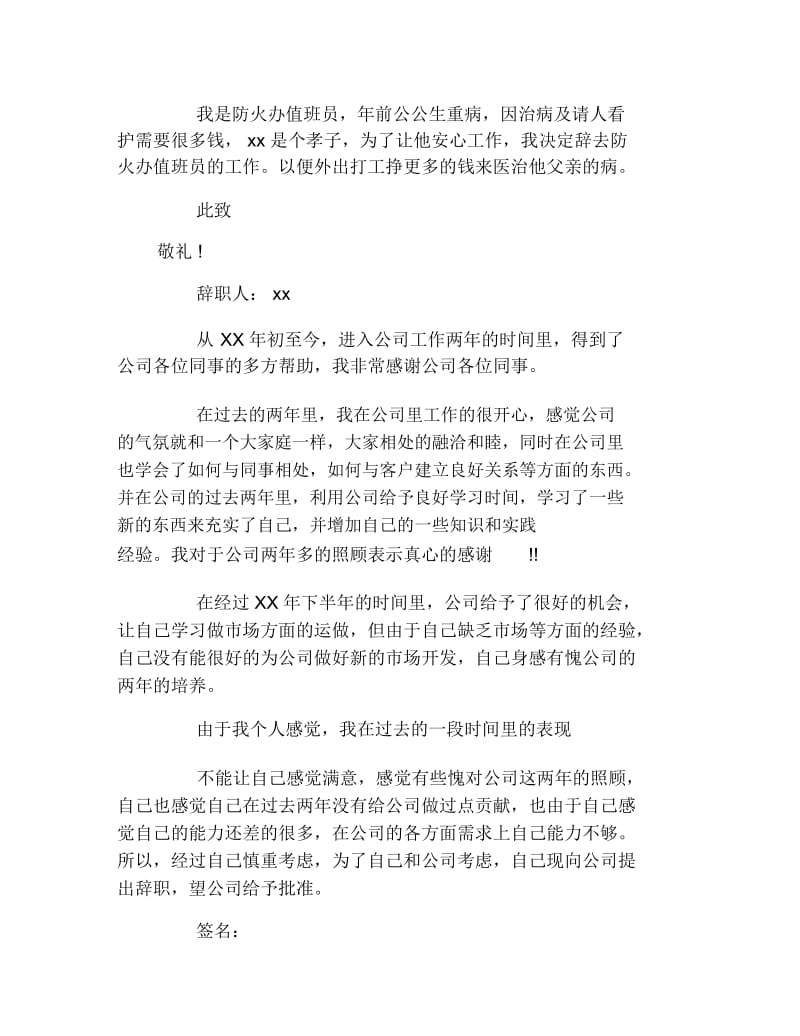 值班员的辞职报告范文4篇.docx_第2页