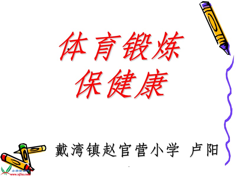 体育与健康_.ppt_第2页