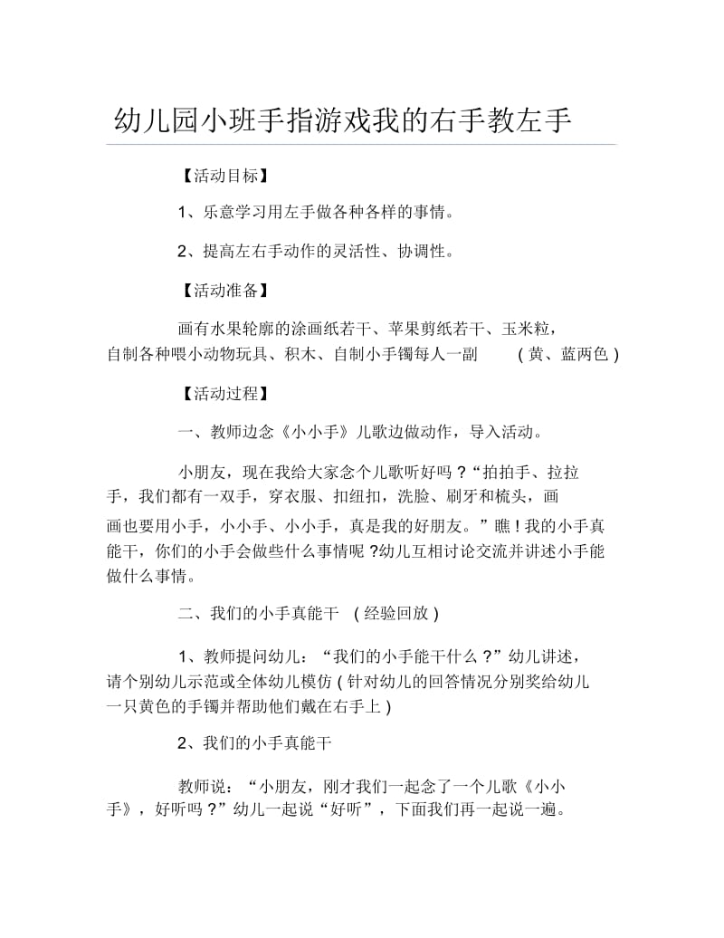 幼儿园小班手指游戏我的右手教左手.docx_第1页