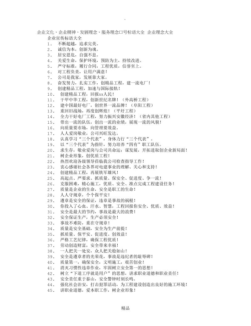 企业文化理念标语51203.doc_第1页