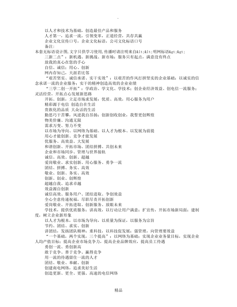 企业文化理念标语51203.doc_第3页