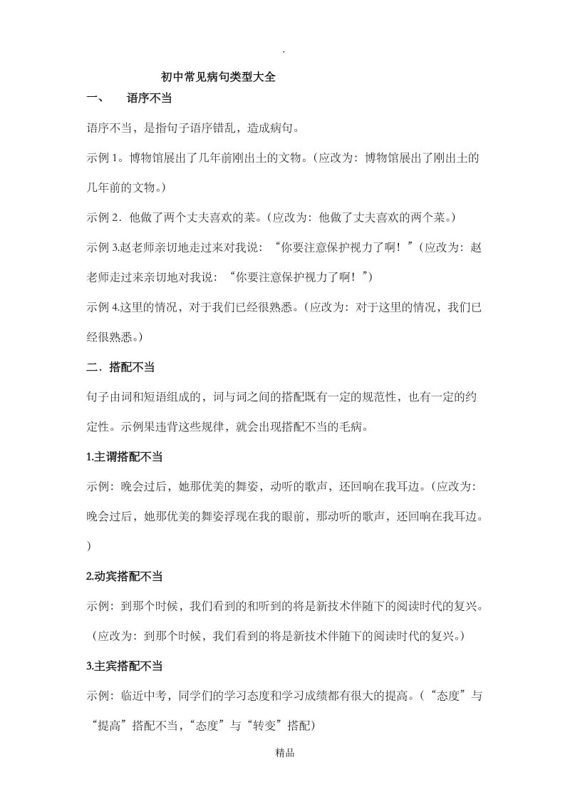 初中常见病句类型大全及修改技巧(实战推荐).doc_第1页