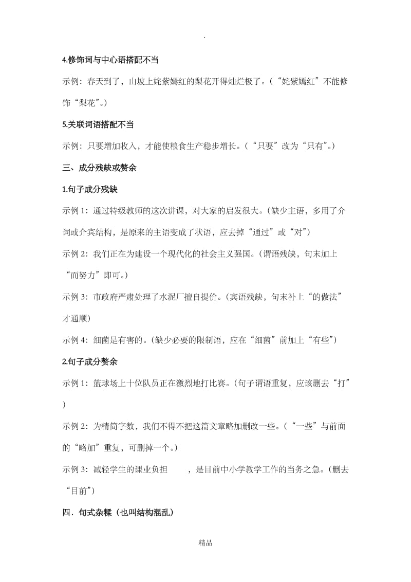 初中常见病句类型大全及修改技巧(实战推荐).doc_第2页