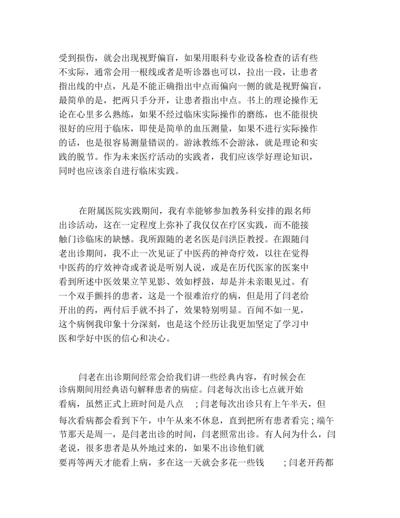 假期附属医院实践报告范文精选.docx_第3页