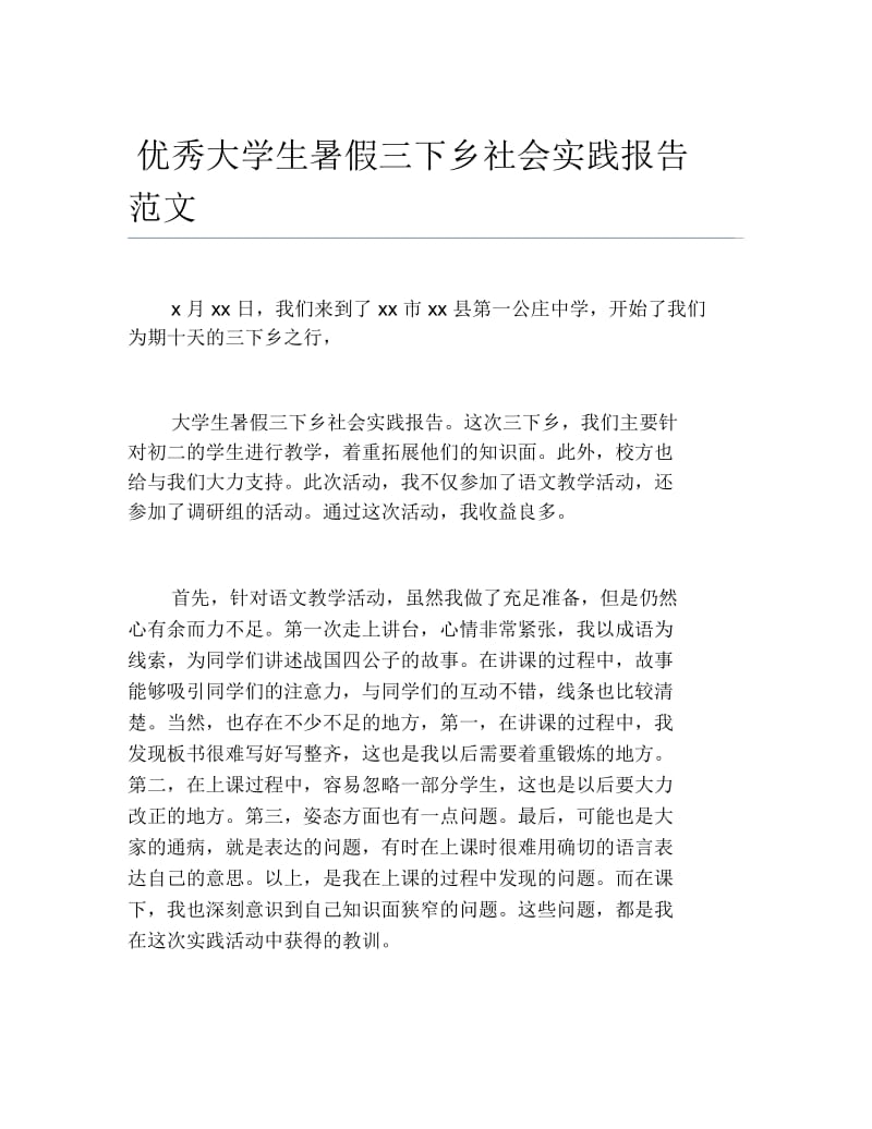 优秀大学生暑假三下乡社会实践报告范文.docx_第1页