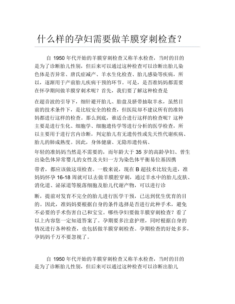 什么样的孕妇需要做羊膜穿刺检查？.docx_第1页