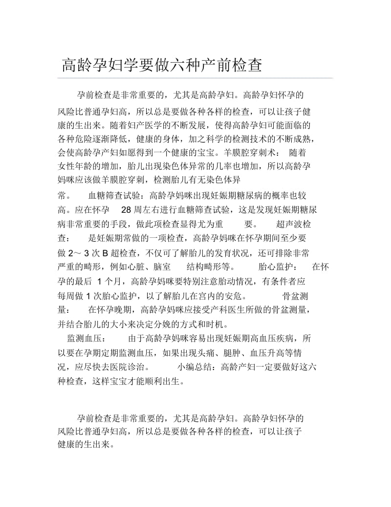 高龄孕妇学要做六种产前检查.docx_第1页