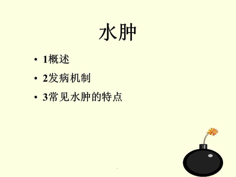 第三章水肿..ppt_第2页