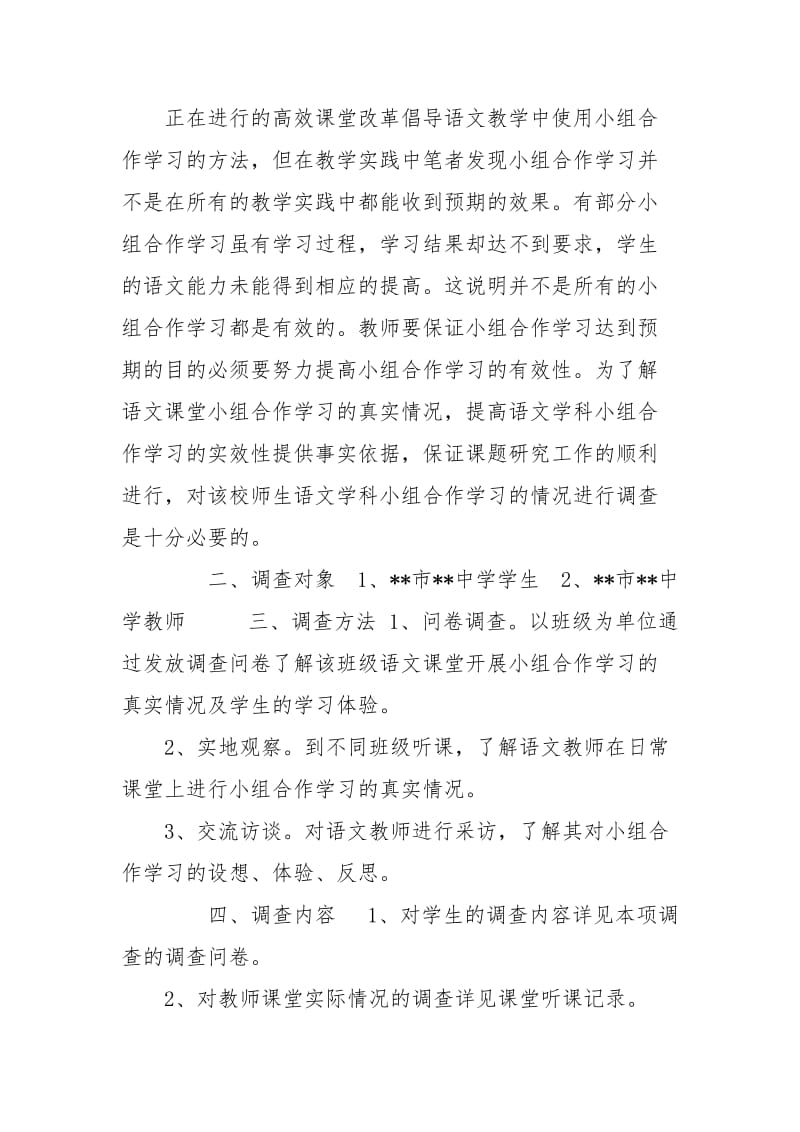 有关小组合作学习调查报告.doc_第2页