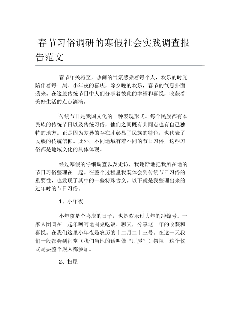 春节习俗调研的寒假社会实践调查报告范文.docx_第1页