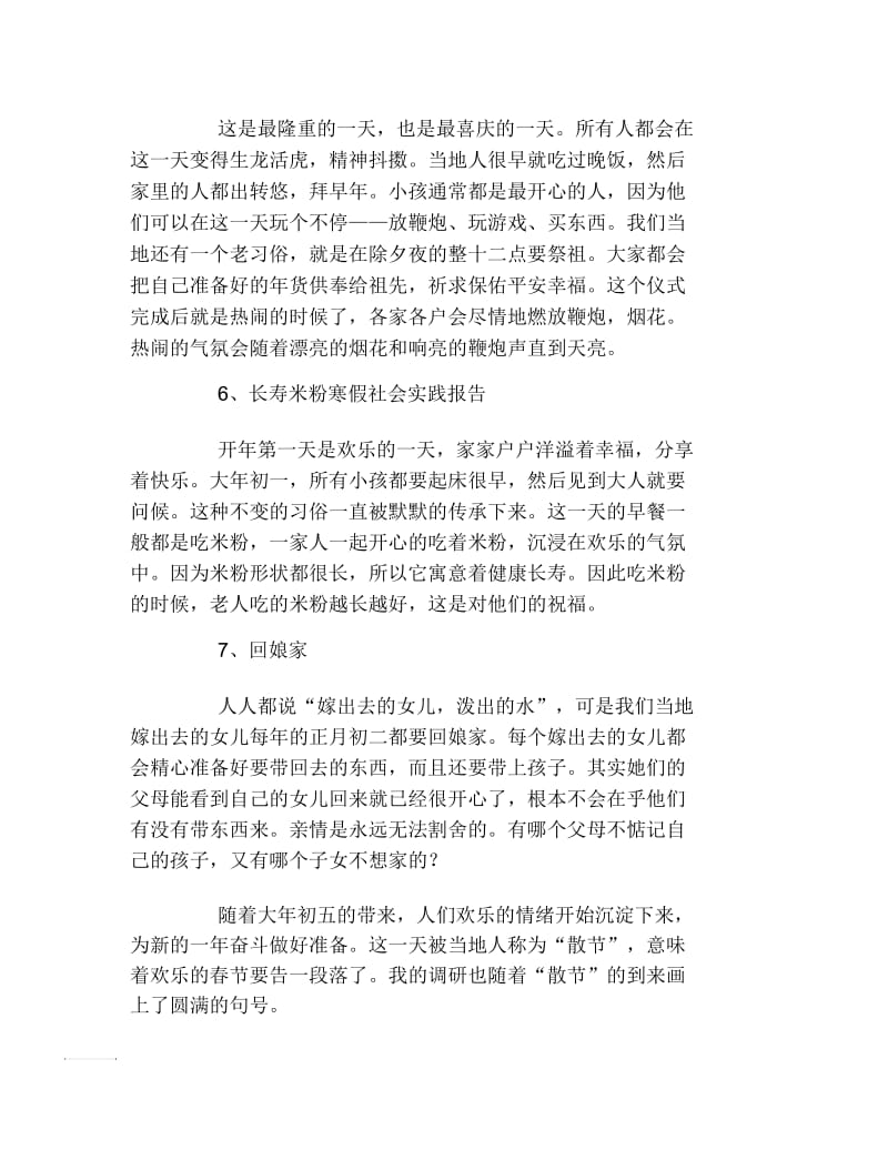 春节习俗调研的寒假社会实践调查报告范文.docx_第3页