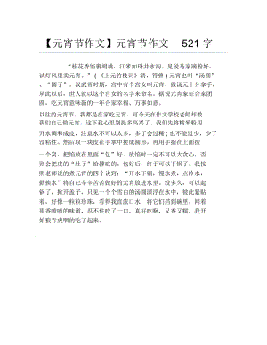 元宵节作文元宵节作文521字.docx