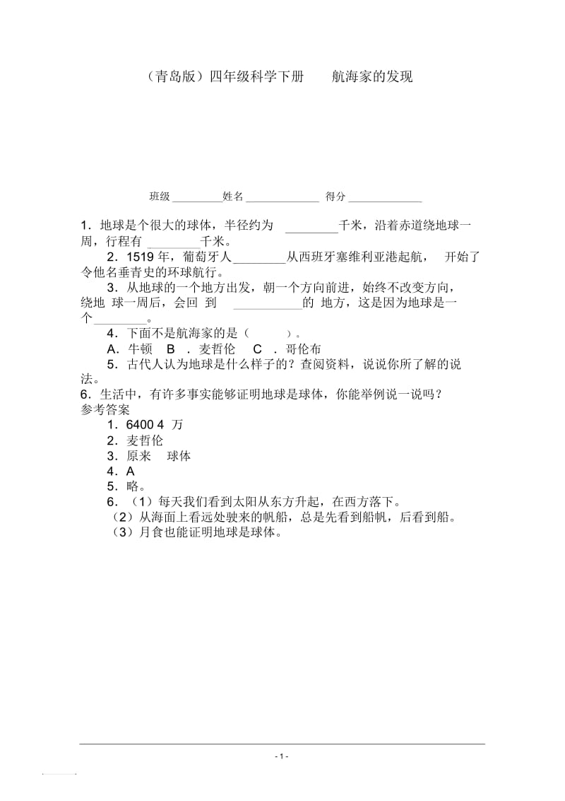 青岛版四年级科学下册一课一练航海家的发现.docx_第1页