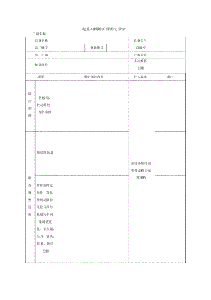 起重机械维护保养记录表.docx