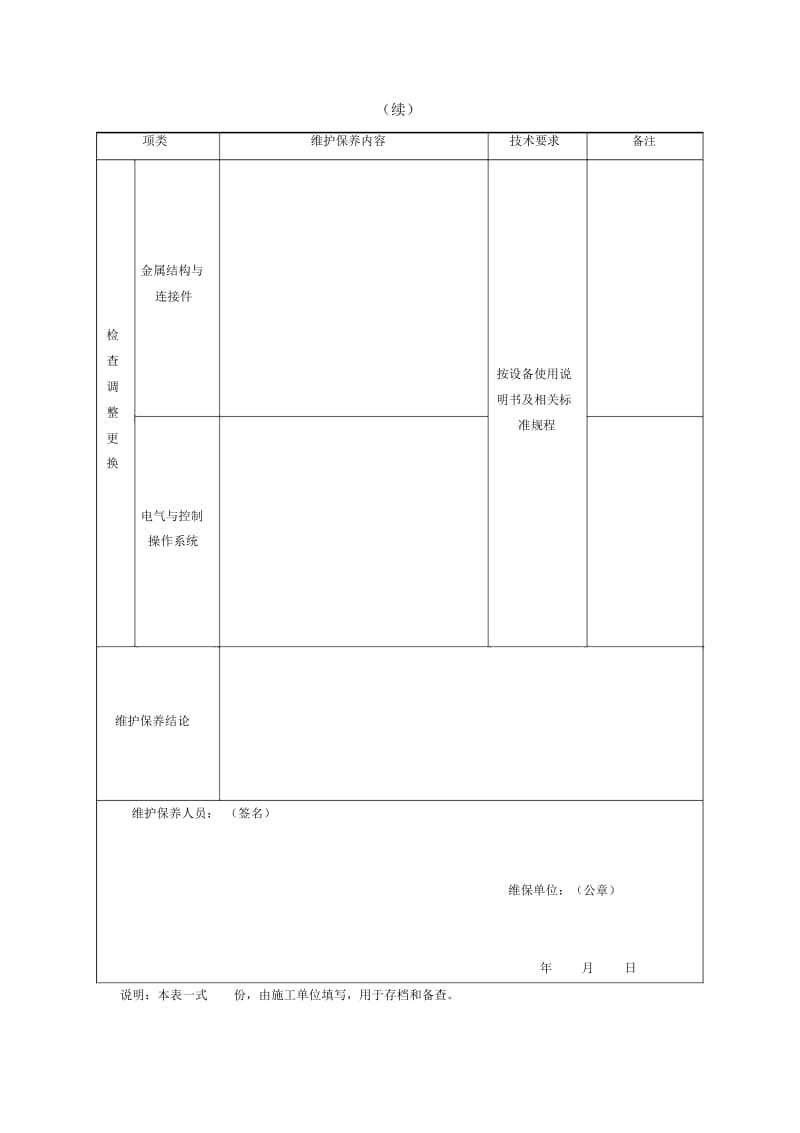 起重机械维护保养记录表.docx_第2页