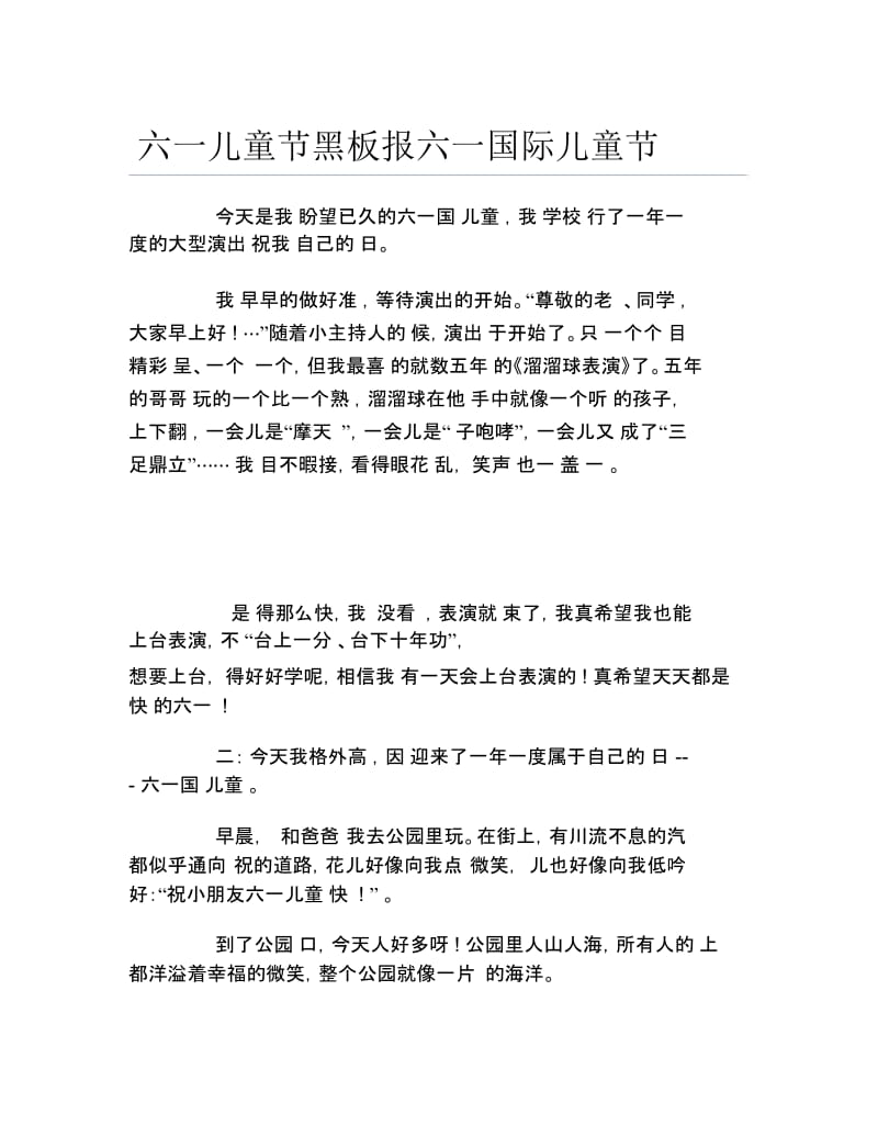 六一儿童节黑板报六一国际儿童节文字稿.docx_第1页