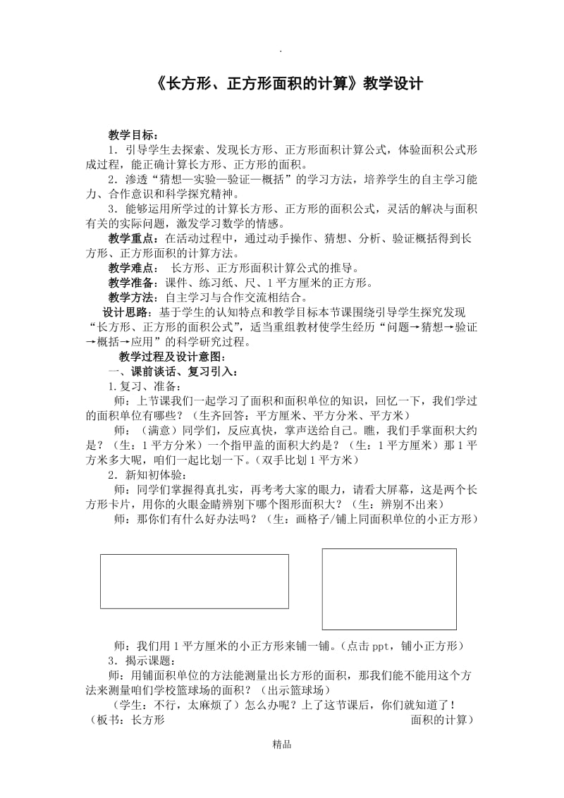 三年级数学下册《长方形和正方形的面积计算》精品教案.doc_第1页