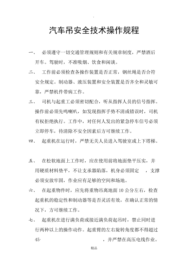 汽车吊安全技术操作规程.doc_第1页