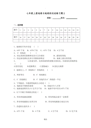 初一地理地球与地球仪、地球的运动测试题111.doc